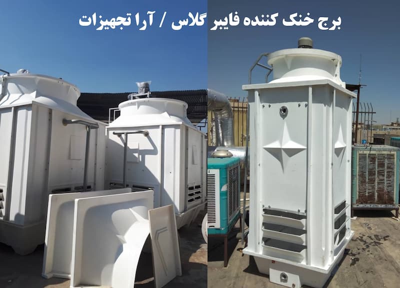 برج خنک کننده آرا تجهیزات